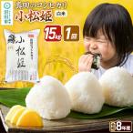令和8年産 真田のコシヒカリ小松姫 15kg