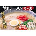 博多ラーメン 20食入