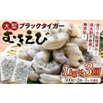 ふるさと納税 ブラックタイガーむきえび 1kg×3回定期便（3ヶ月連続） エビ 海老 むき身 海鮮 魚介類 無添加 バラ凍結 保水剤不使用 .. 山口県山陽小野田市