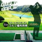 ドリームゴルフガーデン 利用券 イベント