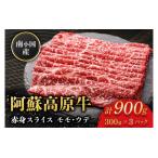 南小 阿蘇高原牛 赤身スライス 900g