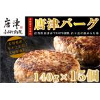 ショッピングふるさと納税 ハンバーグ ふるさと納税 【5月中発送】1957年創業 特上ハンバーグ 140g×15個(合計2.1kg) 「唐津バーグ」商標登録済!! 冷凍真空パック 惣菜「2024年 令.. 佐賀県唐津市