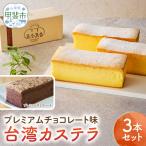 台湾カステラ プレミアムチョコレート味