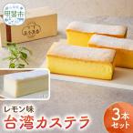 台湾カステラ レモン味 3本セット デザート