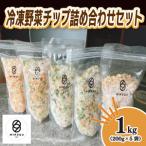 自然栽培冷凍野菜チップ詰め合わせセット 200g×5袋