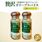 広島レモン入り贅沢オリーブスパイス2本セット