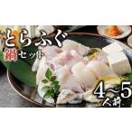 ふるさと納税 ふぐ 鍋 4〜5人前 指定日可 冷凍 お手軽 とらふぐ てっちり 国産ふぐ鍋ふぐ鍋ふぐ鍋ふぐ鍋 大阪府松原市