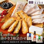 西田製菓 Cute box おかき 3種詰め合わせ 60枚