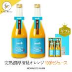 森本農園のセミノールオレンジ 100%ジュース 約720ml×2本入
