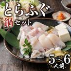 5から6人前 指定日可 とらふぐ てっちり