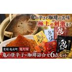鬼灯屋の鬼の唐辛子+鬼の珈琲詰め合わせ6点セット