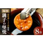 銚子の堅焼 8袋