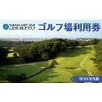 ゴルフ場利用券 こだまゴルフクラブ 6000円券