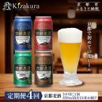 京都麦酒シリーズ 350ml缶×24本