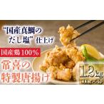 常喜特製 “真鯛だし塩”仕立ての鶏の唐揚げ1.2kg 300g×4パッ…