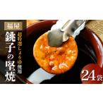 銚子の堅焼 24袋