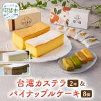 台湾カステラ2本 コーヒー レモン と台湾パイナップルケーキ1箱のセット