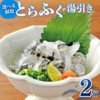 とらふぐ 湯引き 2個セット 指定日可