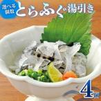 とらふぐ 湯引き 4個セット 指定日可