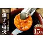 銚子の堅焼 15袋