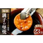 銚子の堅焼 23袋