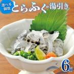 とらふぐ 湯引き 6個セット 指定日可
