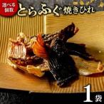 とらふぐ 焼きひれ 1袋