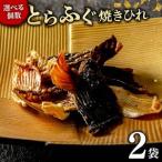 とらふぐ 焼きひれ 2袋