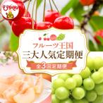 2026年 フルーツ王国 三大 定期便