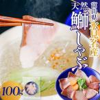 天然ぶり使用鰤しゃぶ100g ぶりしゃぶ