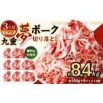 九重 夢ポーク お米豚 切り落とし 約2.8kg