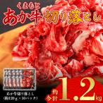 くまもとあか牛100%切り落とし1.2kg 120g×10p