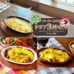 パーラーふくだ特製 ドリア3種セット 計3食