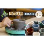 陶芸体験 2名