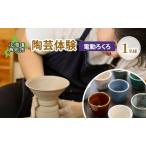陶芸体験 1名