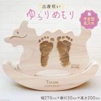 出産 祝い ゆらりめもり 辰年タイプ 手 足形記念木製置物