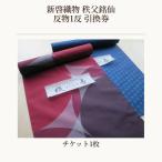新啓織物 秩父銘仙 反物1反 引換券 No.540
