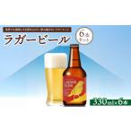 ラガービール6本セット ※北海道 沖縄 離島への配送不可