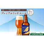 プレミアムリッチエール6本セット ※北海道