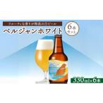 ベルジャンホワイト6本セット ※北海道