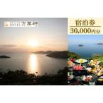 絶景との宿HOTEL万葉岬 宿泊券30 000円分