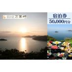 絶景との宿HOTEL万葉岬 宿泊券50,000円分