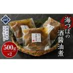海つぼ煮 貝250g 煮汁250g ×2袋◇