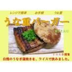 新感覚 ご自宅で簡単お手軽 うな重バーガー