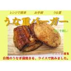 新感覚 ご自宅で簡単お手軽 うな重バーガー