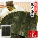 焼き海苔 福岡有明のり 全形10枚 お試し
