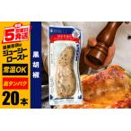 ふるさと納税 国産若鶏のジューシーロースト 黒胡椒 20本 サラダチキン バー CZ-013 茨城県笠間市