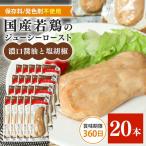 サラダチキン バー 濃口醤油と塩胡椒 20本