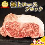 黒毛和牛 牛肉 ロース ブロック 3.5kg