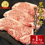 黒毛和牛 牛肉 ロース ステーキ 1kg